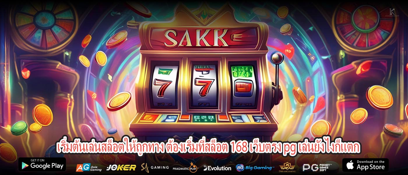 เริ่มต้นเล่นสล็อตให้ถูกทาง ต้องเริ่มที่สล็อต 168 เว็บตรง pg เล่นยังไงก็แตก 