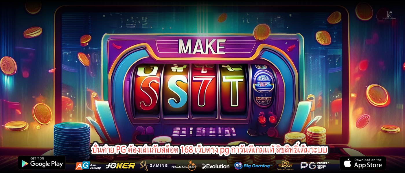 ปั่นค่าย PG ต้องเล่นกับสล็อต 168 เว็บตรง pg การันตีเกมแท้ ลิขสิทธิ์เต็มระบบ
