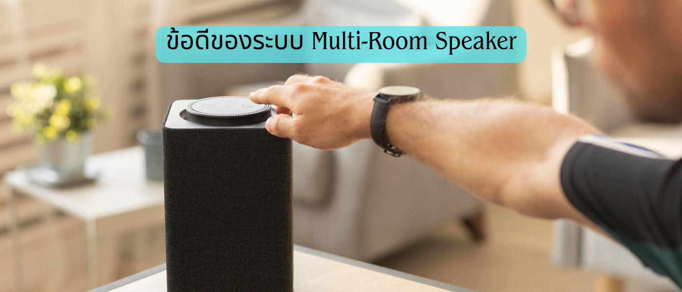 ข้อดีของระบบ Multi-Room Speaker