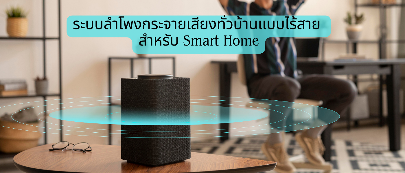 ระบบลำโพงกระจายเสียงทั่วบ้านแบบไร้สาย สำหรับ Smart Home