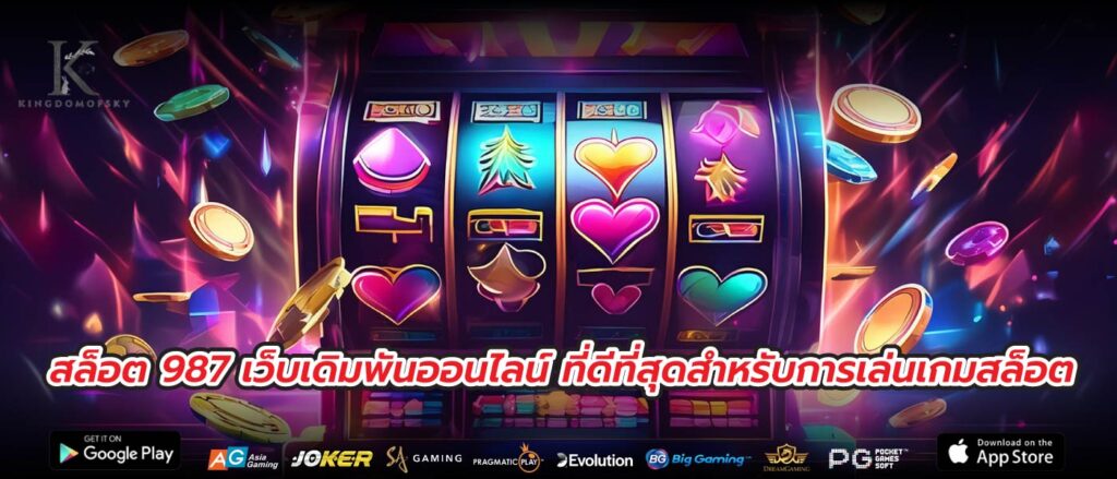 สล็อต 987 เว็บเดิมพันออนไลน์ ที่ดีที่สุดสำหรับการเล่นเกมสล็อต