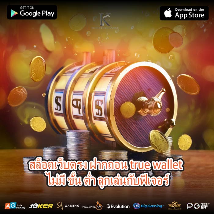 สล็อตเว็บตรง ฝากถอน true wallet ไม่มี ขั้น ต่ำ ลูกเล่นกับฟีเจอร์