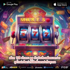 สล็อต 168 เว็บตรง pg ตัวจริงเรื่องสล็อตแตกง่าย ยูสใหม่หรือเก่าก็มีสิทธิ์แตกเท่ากันทุกคน
